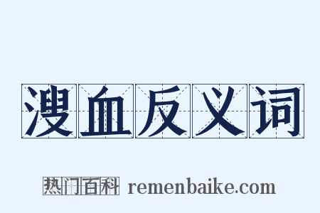 溲血反义词是什么意思的图片